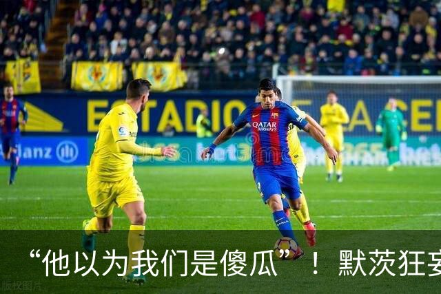 “他以为我们是傻瓜”！默茨狂妄攻击俄国，瞬间激怒全德国人
