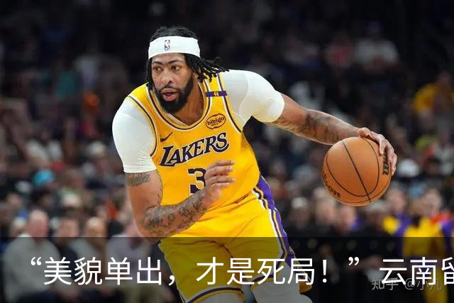 “美貌单出，才是死局！”云南留守小女孩因颜值走红，评论区现实又扎心