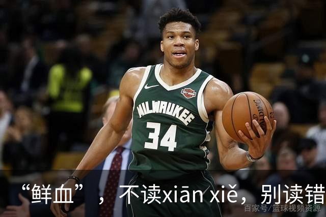 “鲜血”，不读xiān xiě，别读错了，正确的读音是什么？
