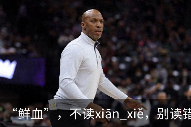 “鲜血”，不读xiān xiě，别读错了，正确的读音是什么？