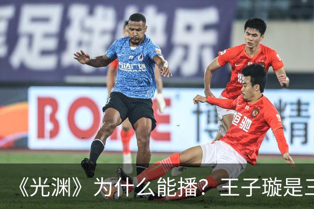 《光渊》为什么能播？王子璇是三线？
