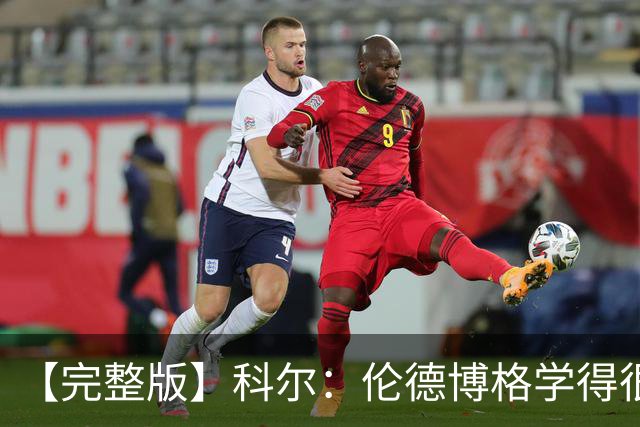 【完整版】科尔：伦德博格学得很快 他要明白他是我们第二得分点