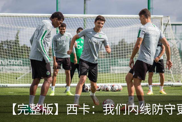【完整版】西卡：我们内线防守更好 76人很有天赋&能进高难度投篮