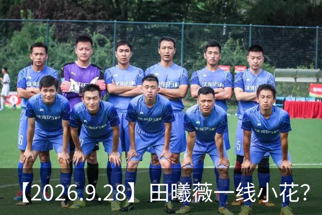 【2026.9.28】田曦薇一线小花？井柏然有微调？真实的大经纪人每天都干什么？说一下翟潇闻？讲讲郭耘奇？