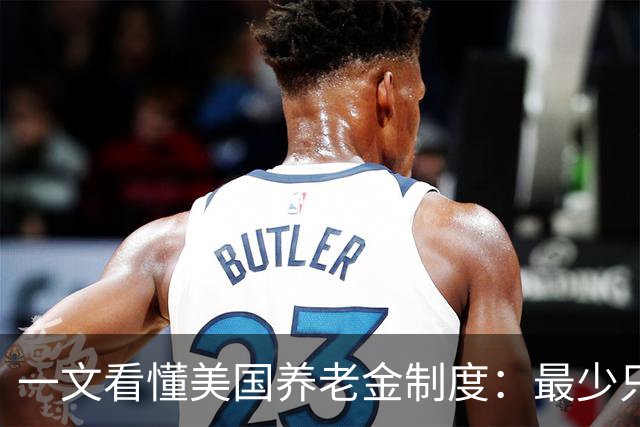 一文看懂美国养老金制度：最少只要缴10年就达到领取资格