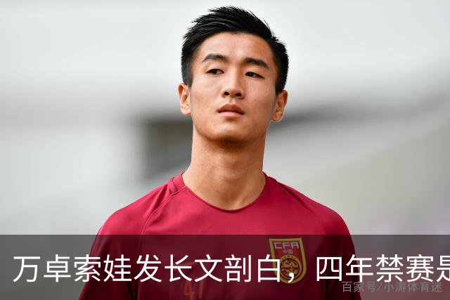 万卓索娃发长文剖白，四年禁赛是贯穿生活的无期徒刑