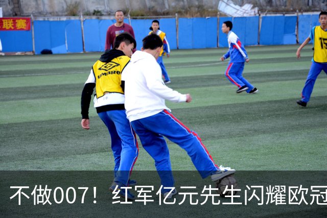 不做007！红军亿元先生闪耀欧冠 仅踢73分钟上演帽子戏法