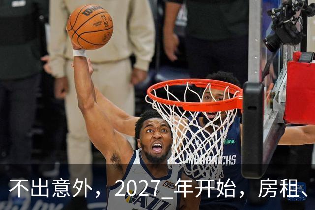不出意外，2027 年开始，房租、物业费、停车费将面临 “大洗牌“