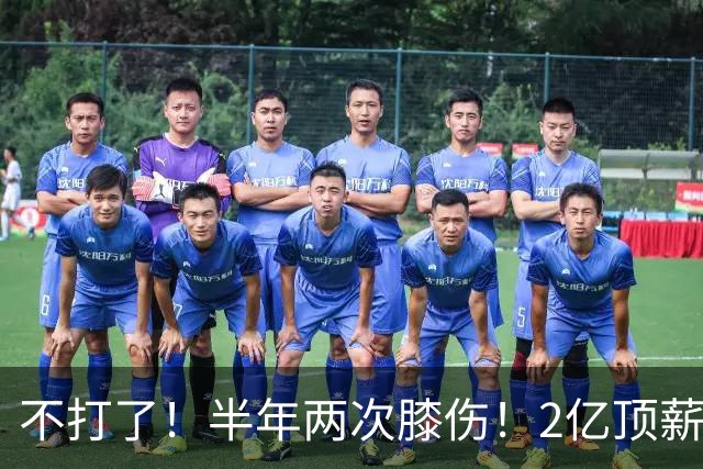 不打了！半年两次膝伤！2亿顶薪最佳防守球员