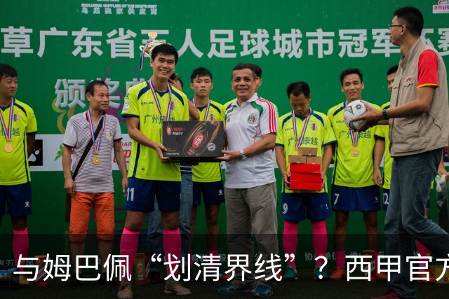 与姆巴佩“划清界线”？西甲官方发文道歉，但皇马至今保持沉默