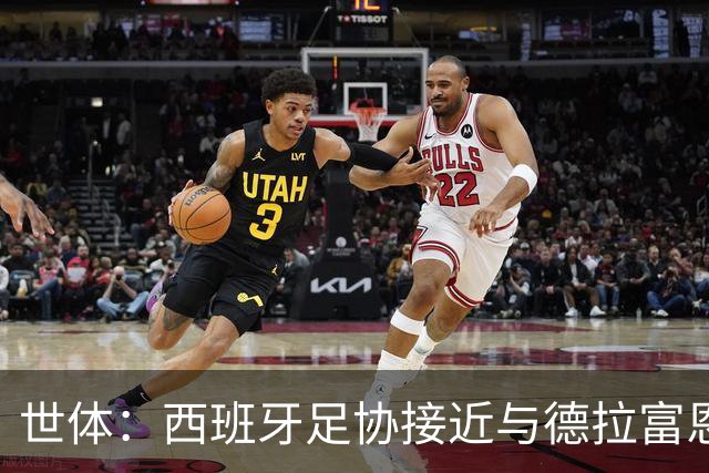 世体：西班牙足协接近与德拉富恩特续约，合同可能会延长至2032年