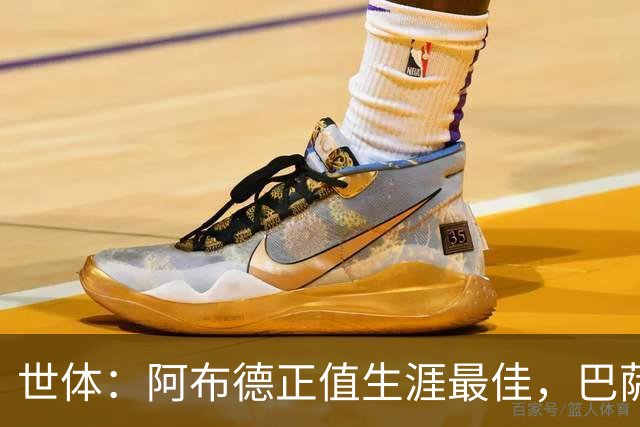 世体：阿布德正值生涯最佳，巴萨保留20%分成