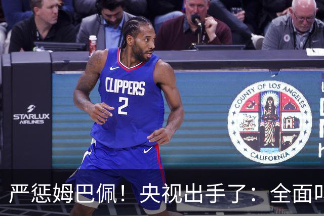 严惩姆巴佩！央视出手了：全面叫停涉及西甲和姆巴佩赛事播出、广告下架