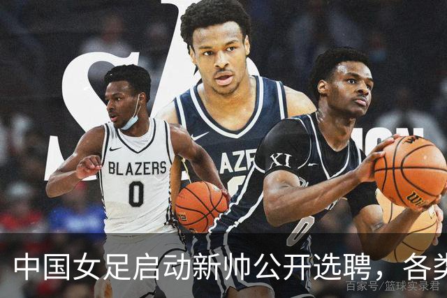中国女足启动新帅公开选聘，各类赛程密集，世界杯备战刻不容缓
