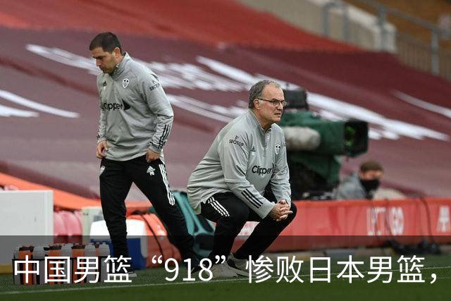 中国男篮“918”惨败日本男篮，国足大年初一不敌越南，哪个更让人难以接受