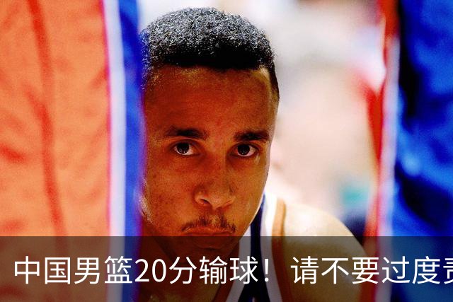 中国男篮20分输球！请不要过度责骂郭士强，日本媒体也闹出大乌龙！