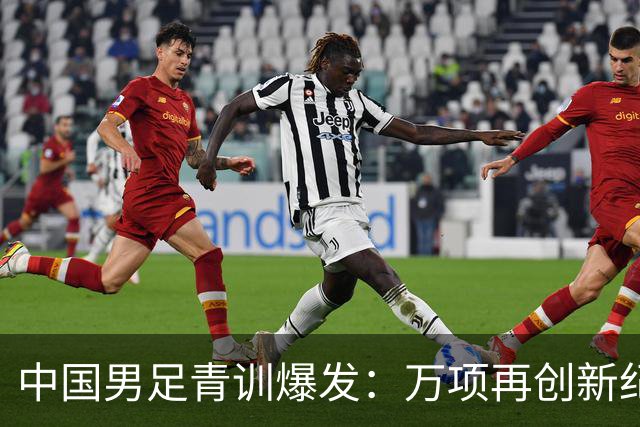 中国男足青训爆发：万项再创新纪录，中国U15杀进海湾杯4强！