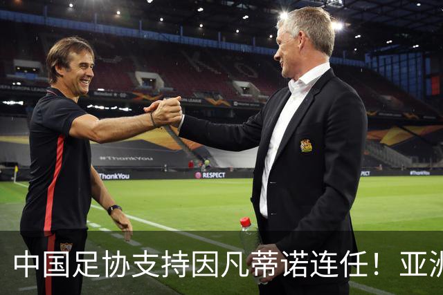 中国足协支持因凡蒂诺连任！亚洲足坛抱团投票提升话语权，希望继续争取FIFA资源支持