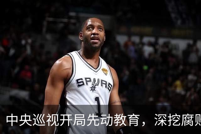中央巡视开局先动教育，深挖腐败与学术造假，因攸关十五五规划