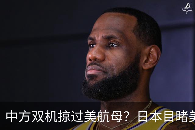 中方双机掠过美航母？日本目睹美军吃瘪，解放军实战检验反航母体系