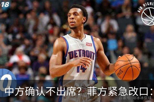中方确认不出席？菲方紧急改口：没要与台合作！防长却还在拱火