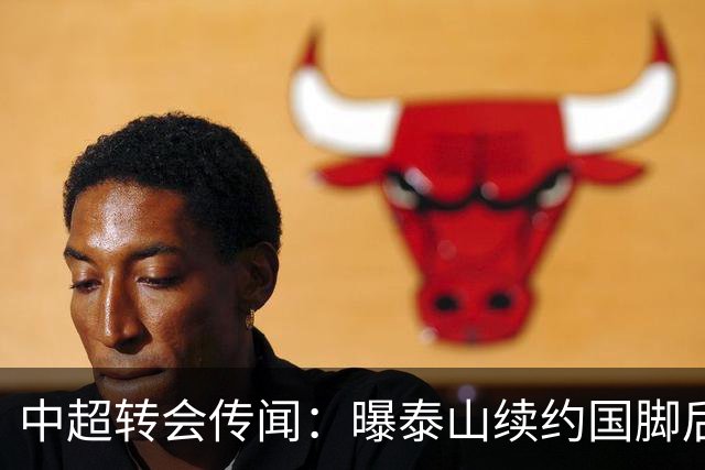 中超转会传闻：曝泰山续约国脚后卫失败，明年或自由身加盟申花