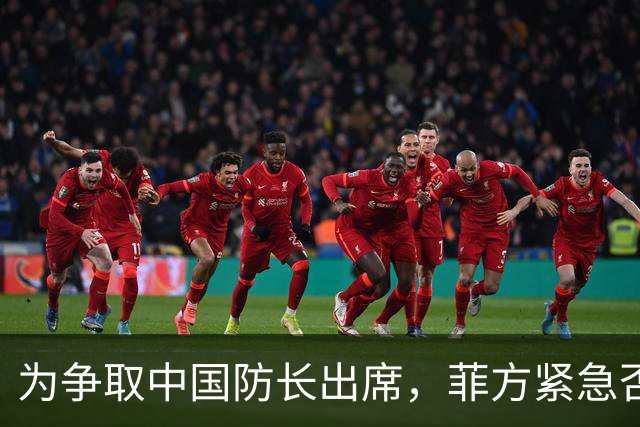 为争取中国防长出席，菲方紧急否认与台湾合作！结果还是失望了
