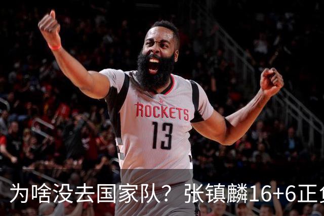 为啥没去国家队？张镇麟16+6正负值全场最高 隔扣深圳大外援点燃现场