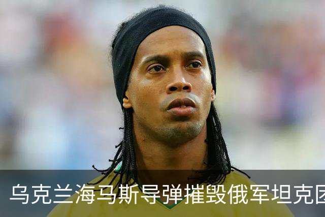 乌克兰海马斯导弹摧毁俄军坦克团指挥所！打击俄永久部署点