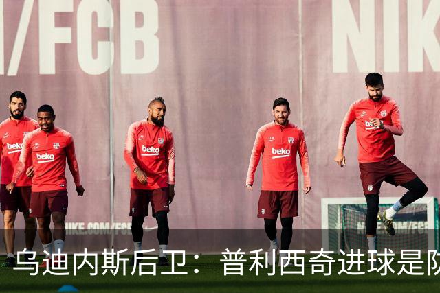 乌迪内斯后卫：普利西奇进球是防线的疏忽，我们必须尽量减少错误