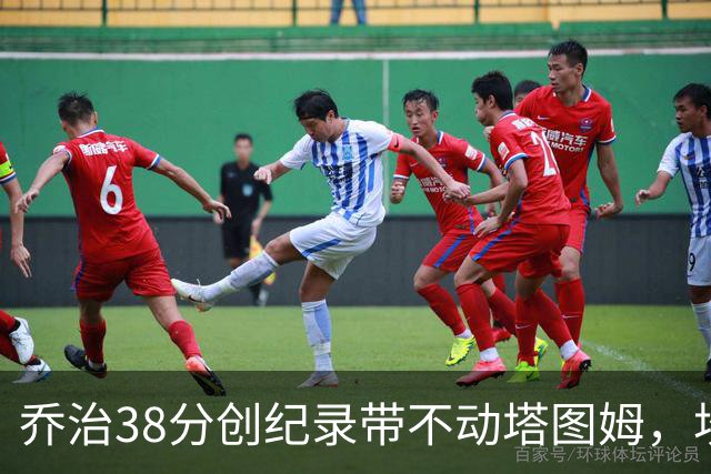 乔治38分创纪录带不动塔图姆，坎宁安22+4+8，活塞22分逆转绿军