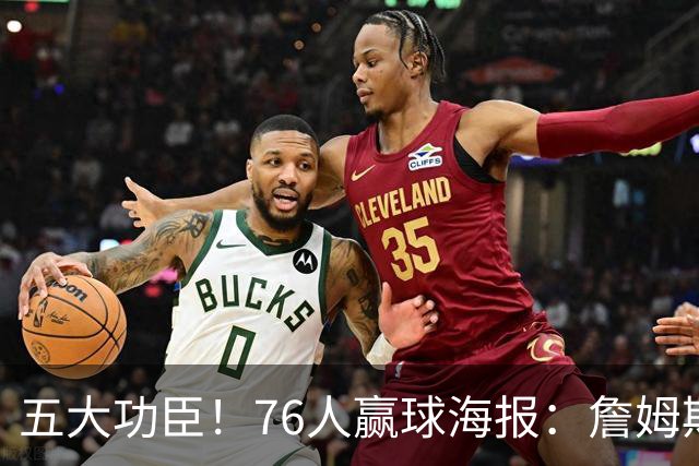 五大功臣！76人赢球海报：詹姆斯+马克西+布朗+恩比德+西蒙斯封面