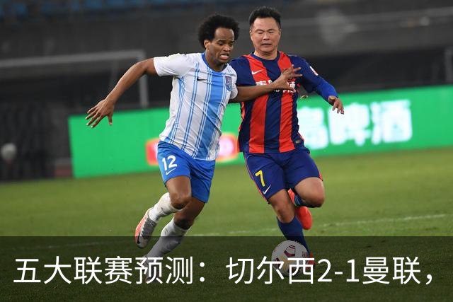 五大联赛预测：切尔西2-1曼联，拜仁3-1多特，AC米兰1-1国际米兰