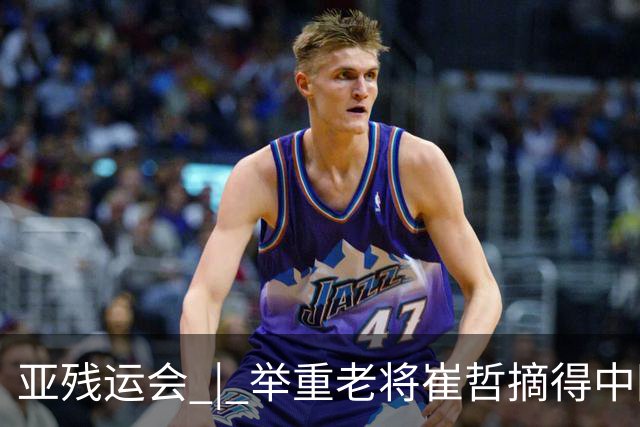 亚残运会 | 举重老将崔哲摘得中国代表团首金