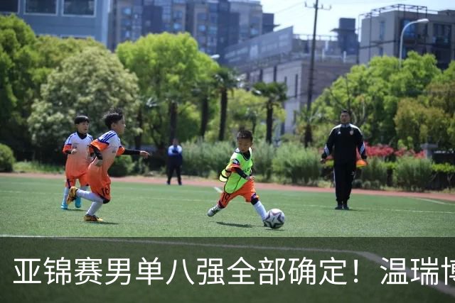 亚锦赛男单八强全部确定！温瑞博逆转，国乒占三席，日韩各剩独苗