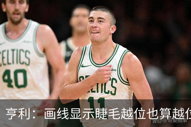 亨利：画线显示睫毛越位也算越位，我不知道线是怎么校准的