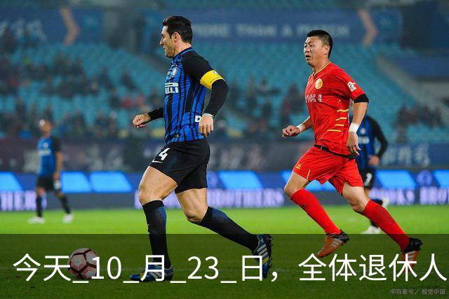 今天 10 月 23 日，全体退休人员注意：10 月养老金发放，必查三项！