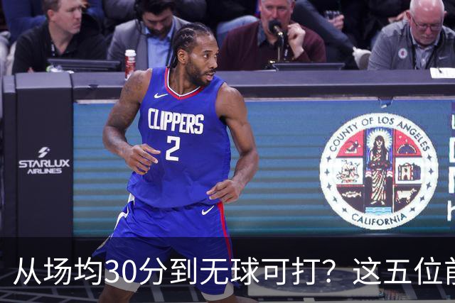 从场均30分到无球可打？这五位前全明星，新赛季可能连上场都难了