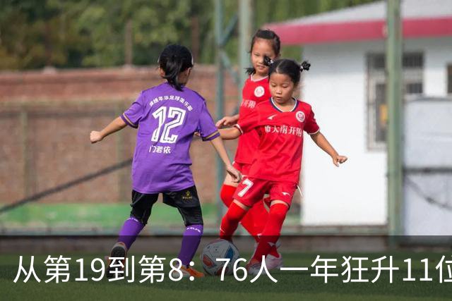 从第19到第8：76人一年狂升11位，ESPN未来榜藏着什么