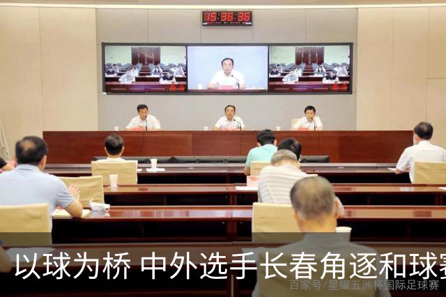 以球为桥 中外选手长春角逐和球赛事