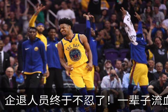 企退人员终于不忍了！一辈子流血流汗，退休了拿的钱却不够过日子