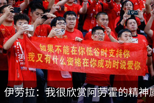 伊劳拉：我很欣赏阿劳霍的精神属性，正督促他学点英语