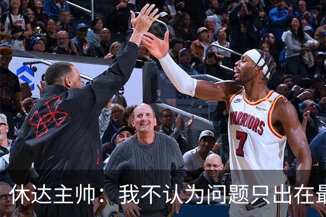 休达主帅：我不认为问题只出在最后几分钟；本应该得到更多