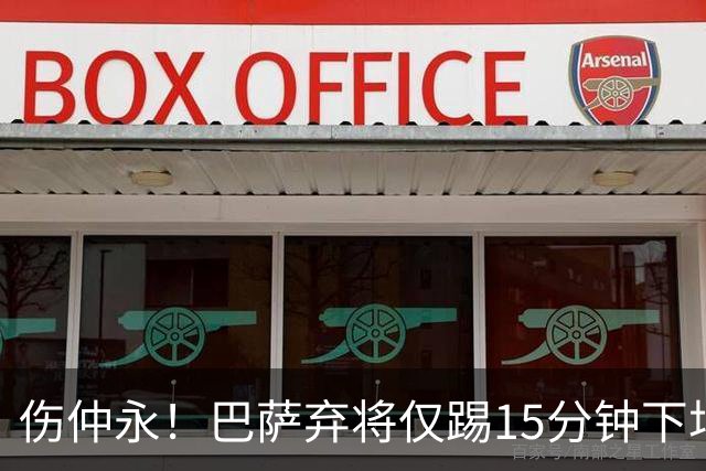 伤仲永！巴萨弃将仅踢15分钟下场 本赛季两次腿筋受伤