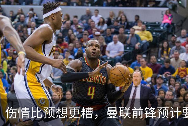伤情比预想更糟，曼联前锋预计要到明年2月才能复出