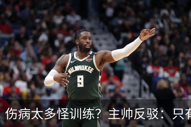 伤病太多怪训练？主帅反驳：只有3例是肌肉伤