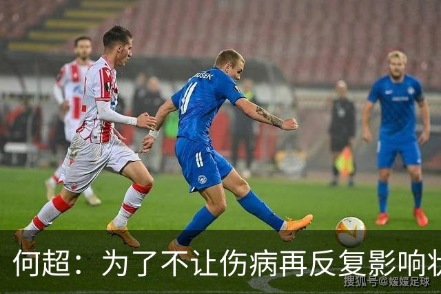 何超：为了不让伤病再反复影响状态，我的26赛季就战斗到这里