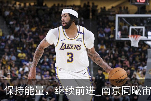 保持能量，继续前进 南京同曦宙光客场91-81四川锦城