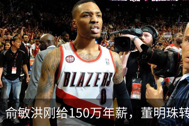 俞敏洪刚给150万年薪，董明珠转头又抢人，陈行甲凭什么这么抢手