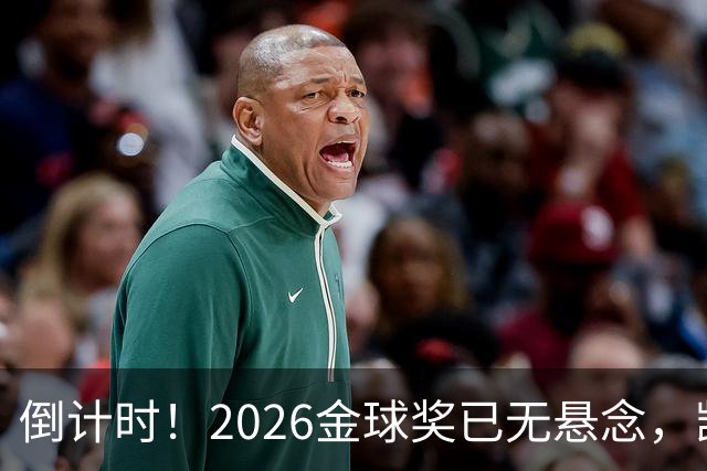 倒计时！2026金球奖已无悬念，凯恩断层领跑，姆巴佩亚马尔陪跑